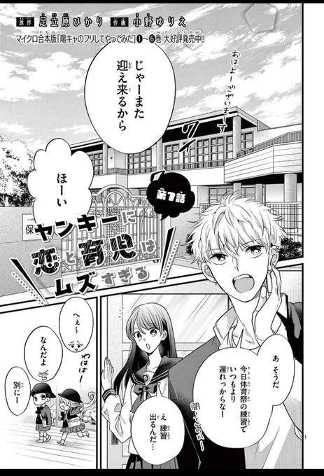 発売中のSho-Comi15号にて
ヤンキーに恋と育児はムズすぎる
7話目が掲載されてます🌼
夏音の恋が始まる予感✨️ 