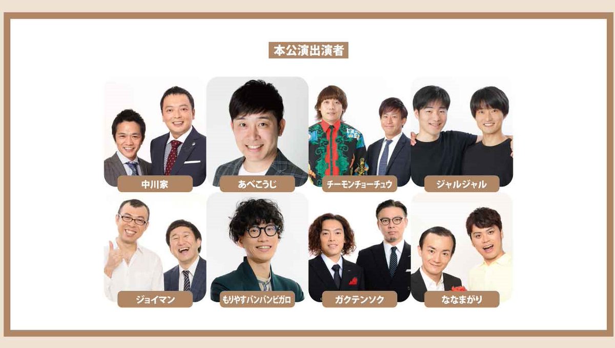 【明日7/6(木)公演情報💁‍♂️】

🛍️空席あり／前売¥3,000
『平日14:00/16:10の部プラス』

出演：中川家／あべこうじ／チーモンチョーチュウ／ジャルジャル／ジョイマン／もりやすバンバンビガロ／ガクテンソク／ななまがり

チケット購入はこちら👉onl.bz/jqizseF