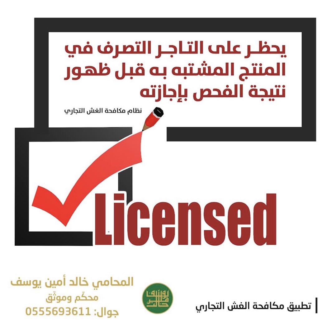 lawyerdrkhalid's tweet photo. #مكافحة_الغش_التجاري #محامي #محاماه #سعودي #السعودية #commercialfraud #fraud #lawyer #law #saudi #saudiarabia https://t.co/JY4dL9BeIs