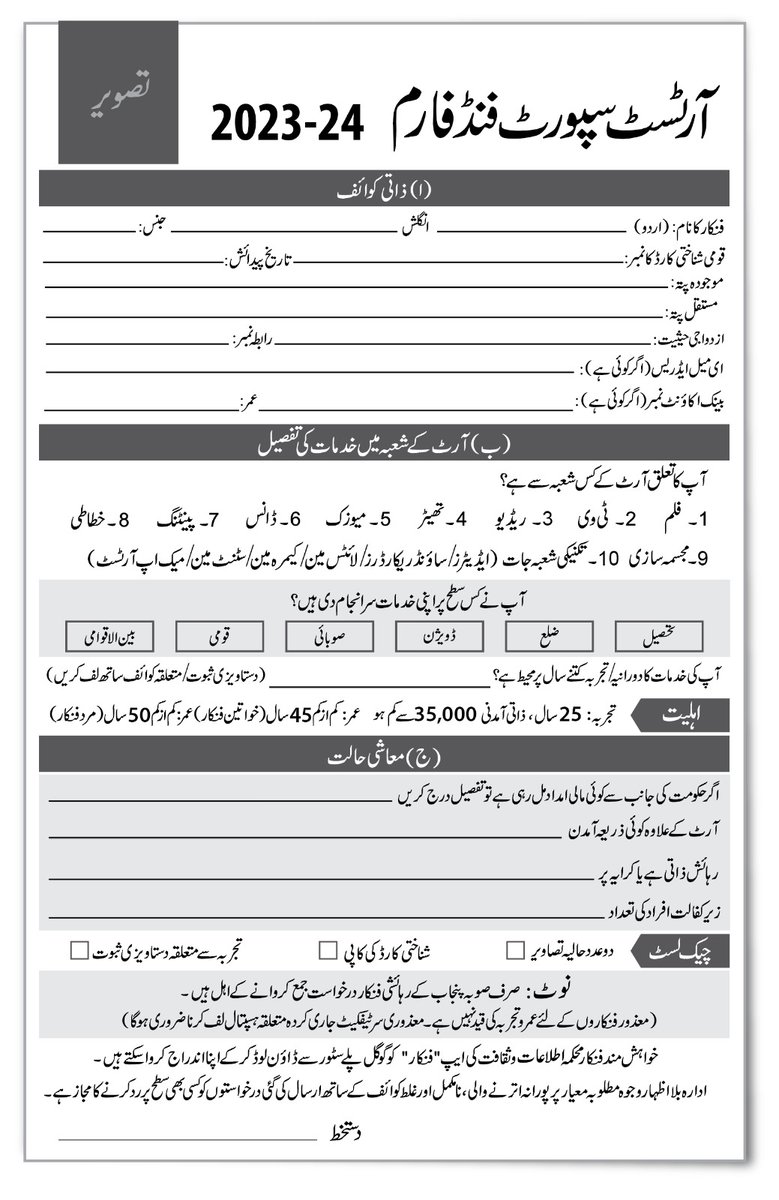 PilacPakistan's tweet photo. آرٹسٹ سپورٹ فنڈ
2023-24 لئی رجسٹریشن
آخری تاریخ: 4 اگست 2023
Artists Support Fund
Registeration 2023-24
Last Date: 4 August 2023

#ArtistsSupportFund #Punjab #Punjabi #PunjabiCulture #Pilac #PilacPakistan #ICDPunjab #PilacLokStudio #PunjabRungRadios #UNESCO https://t.co/eSXSeTEvzc
