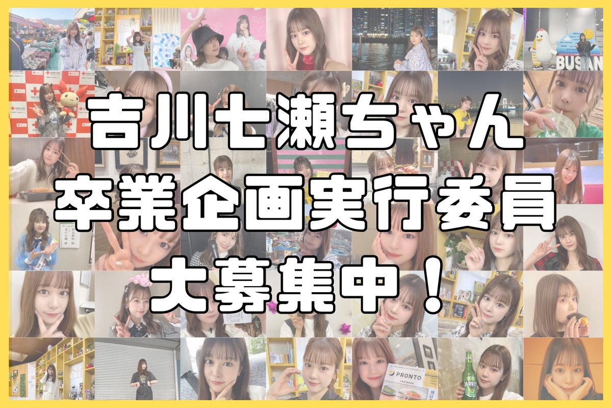Nanase8seitan's tweet photo. 🐝〜卒業企画実行委員募集〜🍕

2023年6月16日にAKB48からの卒業を発表された #吉川七瀬 さんの卒業企画実行委員を募集しています。

9年間のアイドル活動の締めくくりを皆で盛り上げませんか？
参加ご希望の方はDMにてご連絡下さい！よろしくお願いします！！
#AKB48 #Team4 https://t.co/Nnec1AMc6Z