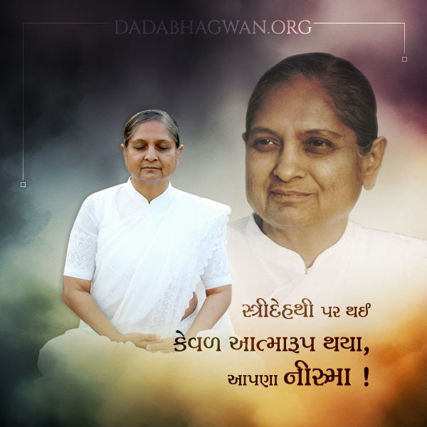 dadabhagwanorg's tweet photo. દાદાશ્રીની વાણીને હદયગત કરનાર, આપણા નીરુમા!
પૂજ્ય નીરુમાનો જ્ઞાન દિવસ નિમિતે એમના વિષે વધુ પરિચય મેળવીએ: https://t.co/xblBIINCDx
#Gnanday #spiritualawakening #spiritualenlightenment #enlightenment #SaturdayMorning #DadaBhagwanFoundation https://t.co/GusoSOMbyX