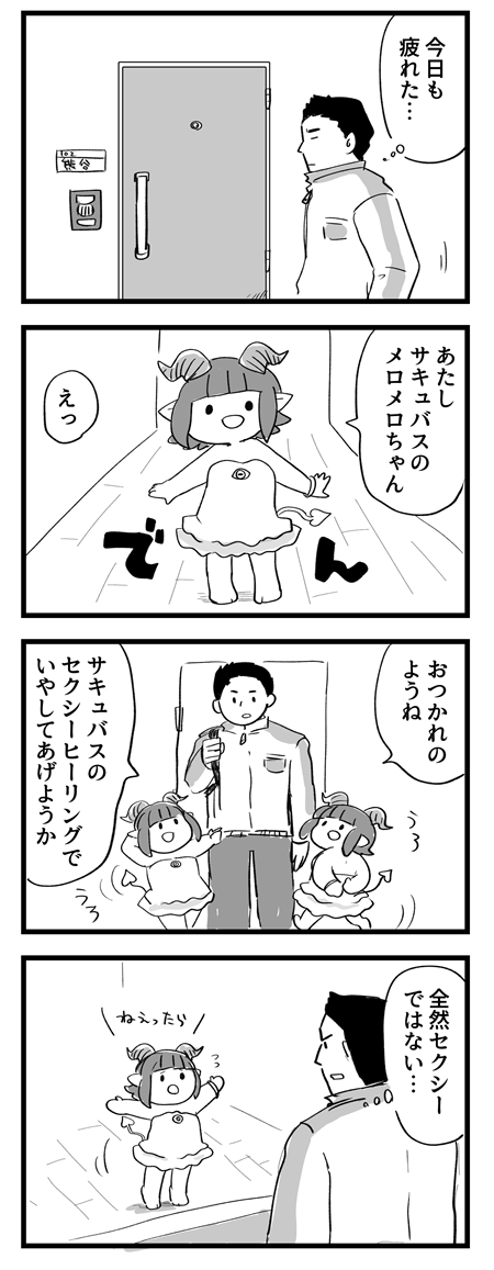 メロメロ!サキュバスがやってきた! 続くかもしれない。
