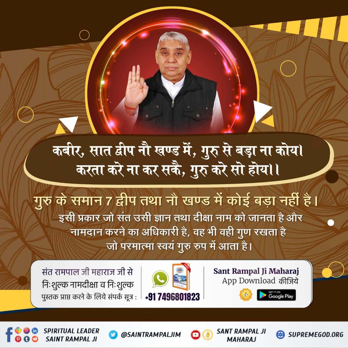 #सत_भक्ति_संदेश
कबीर, सात द्वीप नौ खण्ड में, 
गुरु से बड़ा ना कोय । 
करता करे ना कर सकै, 
गुरु करे सो होय ।।
Sant Rampal Ji Maharaj App Download कीजिये