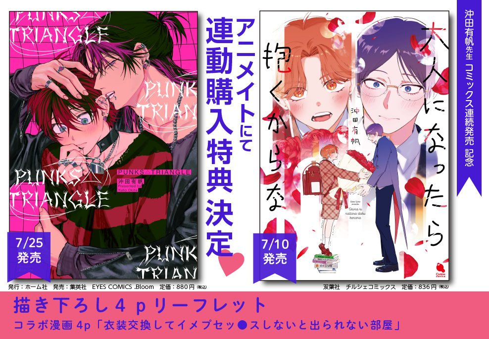 ✦.Bloom✦
✰7月25日発売✰
╋━━━━✯✶
ご予約受付中
✶✯━━━━╋

『𝐏𝐔𝐍𝐊𝐒△𝐓𝐑𝐈𝐀𝐍𝐆𝐋𝐄』
沖田有帆(@okitayuuho)
📕https://t.co/cfhXY3hBdx

❝ミステリアスな推しモデル❞ と ❝自然体のほっとけない系男子❞(実は同一人物)
✖️超絶ピュアボーイの、ドキドキ・ジレンマラブ❣️ 