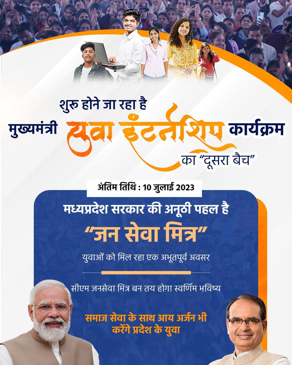 BardeSuwalal's tweet photo. युवाओं की व्यक्तिगत प्रतिभा में एक सकारात्मक परिवर्तन का आधार बनेगा यूथ इंटर्नशिप प्रोग्राम का दूसरा बैच। मुख्यमंत्री जन सेवा मित्र बनाने के लिए प्रदेश के यशश्वी मुख्यमंत्री श्री @ChouhanShivraj जी के आभारी हैं युवा। #CMjansevamitraMP https://t.co/HgDIAyfpRi
