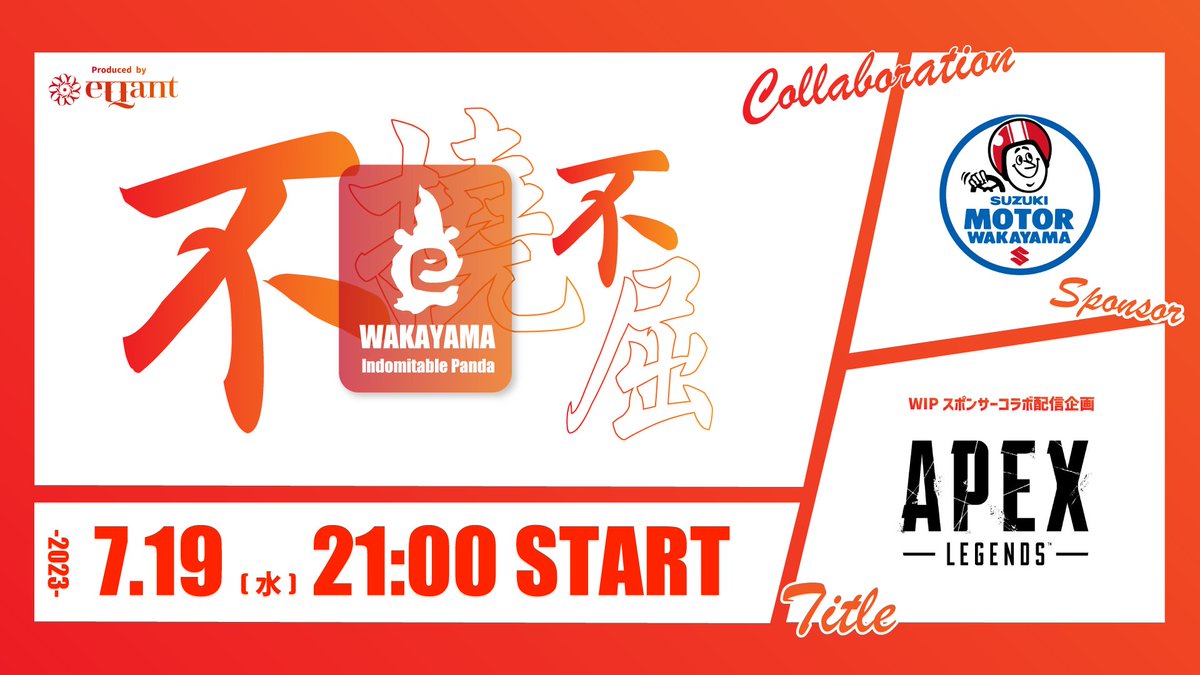 WIP_PANDA_WIN's tweet photo. 【お知らせ📢】
WIPのスポンサーであるスズキモーター和歌山様とコラボ配信企画やります🐼🔥
@motorwakayama1
APEXを配信中、何回チャンピオンになれるかを予想してこのツイートにリプライして下さい！
応募条件などは画像をご確認下さい。
配信はこちらから
https://t.co/VRv73OQ9Py
#WIP 
#和歌山 https://t.co/iW2Jmhz4tP