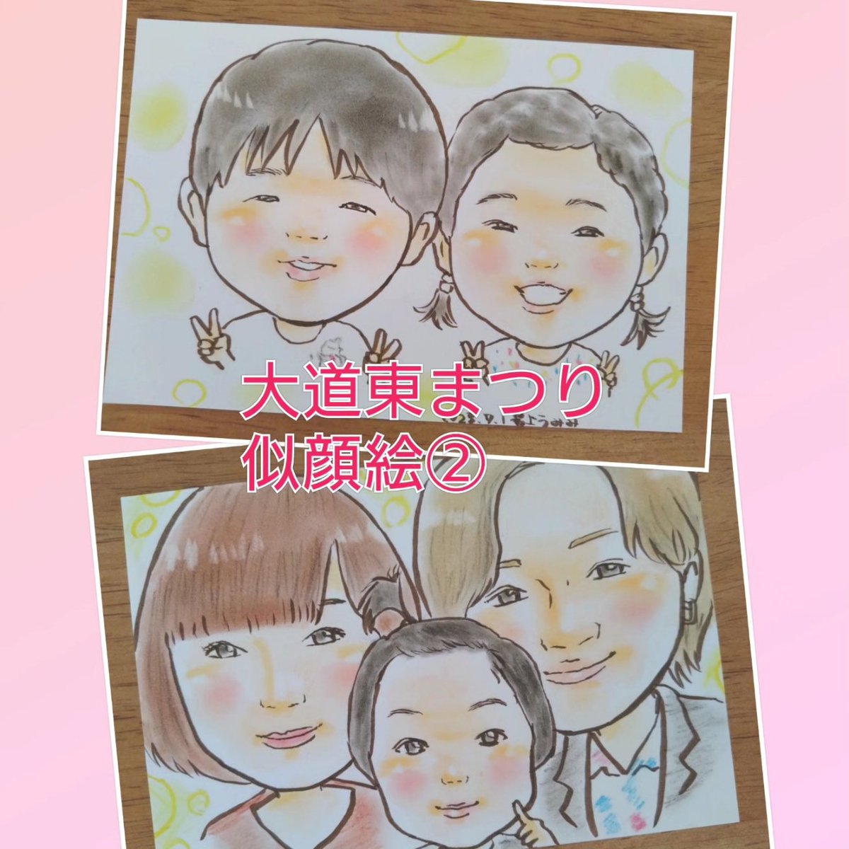 土曜の大道東まつりの似顔絵②！
後日お渡しのお客様です！
複数だとこんな感じになります! https://t.co/gHPvGgCMcJ