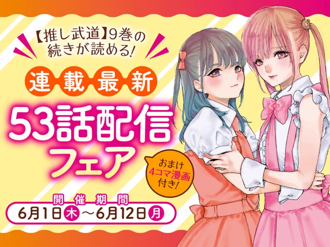 その前に… コミックス9️⃣巻の続き #推しが武道館いってくれたら死ぬ 【連載53話】 🌸各電子書店さんで配信中🌸 おまけ4コマ漫画付き! ⏩️