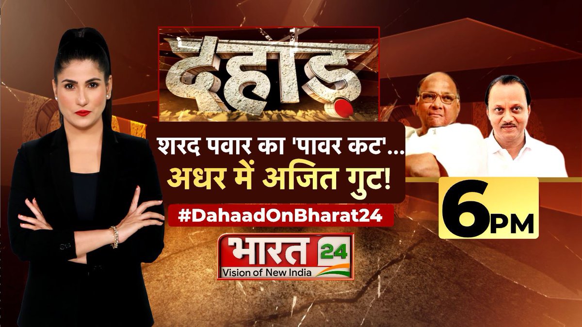 NCP का पावर किस पवार के पास?

शाम 6 बजे दहाड़ 
<a href="/Bharat24Liv/">Bharat 24 - Vision Of New India</a> पर 
आपका सवाल भी पूछिए #DhaadOnBharat24 पर 

आख़िरी सेग्मेंट में चुनूँगी कुछ नाम