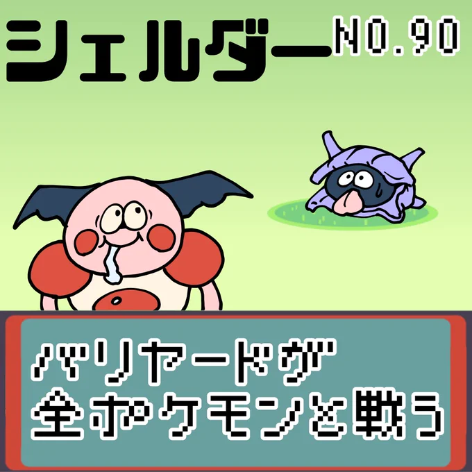 【連載】バリヤードが全ポケモンと戦う シェルダー
#ポケモン #もどれバリヤード #シェルダー 