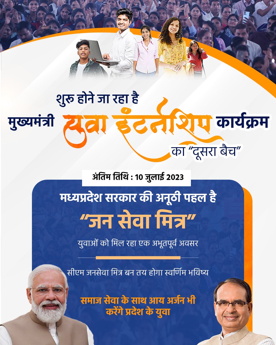 माननीय मुख्यमंत्री श्री <a href="/ChouhanShivraj/">Shivraj Singh Chouhan</a> जी के निर्देशन में प्रदेश के प्रत्येक युवा के सपनों को पखं देने का
कार्य कर रही मुख्यमंत्री युवा इंटर्नशिप योजना। शुरू हो रहा है द्वितीय बैच। युवाओं को मिला स्वर्णिम अवसर।
#CMjansevamitraMP