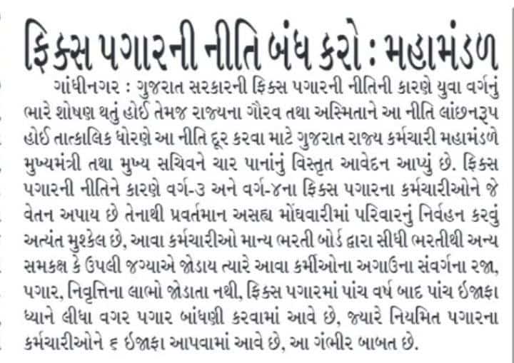 ગુજરાત ના કર્મચારીઓ શું ગુનો કર્યો છે. એમને કેમ ૫ વર્ષ શોષણનો ભોગ બનાવે છે #ગુજરાત_સરકાર . પગાર વધારો કયારે થશે. 
#Remove_Fix_Pay_Gujarat 
<a href="/Bhupendrapbjp/">Bhupendra Patel</a> 
<a href="/CMOGuj/">CMO Gujarat</a> 
<a href="/gujratsamachar/">Gujarat Samachar</a> 
<a href="/hirenkotak/">Hiren Kotak</a> 
<a href="/Bhupendrapbjp/">Bhupendra Patel</a> 
<a href="/kuberdindor/">Dr. Kuber Dindor</a> 
<a href="/isudan_gadhvi/">Isudan Gadhvi</a> 
<a href="/AmitShahOffice/">Office of Amit Shah</a>