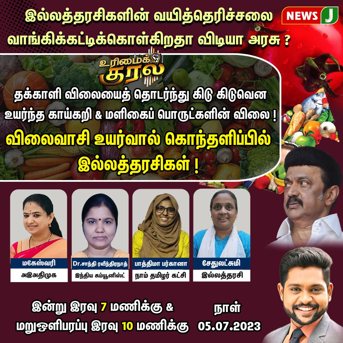 NewsJTamil's tweet image. இல்லத்தரசிகளின் வயித்தெரிச்சலை வாங்கிக்கட்டிக்கொள்கிறதா விடியா அரசு ?
#urimaikural #debateshow #vegitables #price #increse #dmkgovernment #newsj #newsjtamil