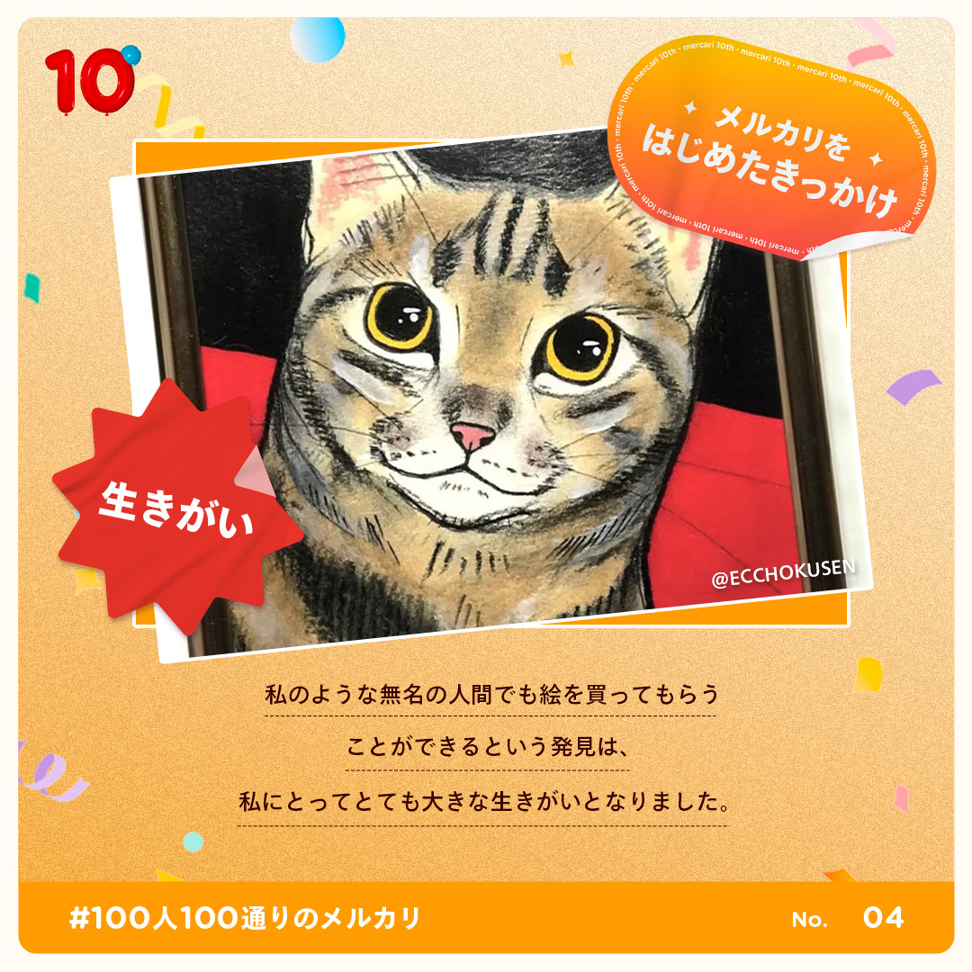 mercari_jp's tweet photo. 出産・子育て等のライフイベントから、生きがいを見つけたことまで🐱
個性豊かな「メルカリをはじめたきっかけ」をご紹介中✨

みんながメルカリをはじめたきっかけは・・・？

#100人100通りのメルカリ 特設サイトで他にもたくさん公開中！
#メルカリ10周年 
https://t.co/XsIbCQkqn3 https://t.co/LR63ifhVMc