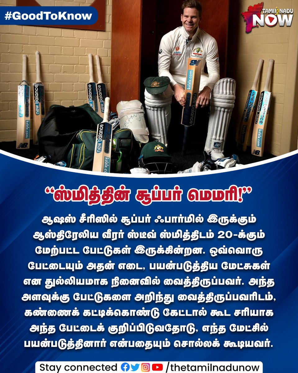 thetamilnadunow's tweet photo. ஸ்மித்தின் சூப்பர் மெமரி!
#SteveSmith #australiacricket #TNNGoodToKnow #TNNShares https://t.co/qmed9q3MQa