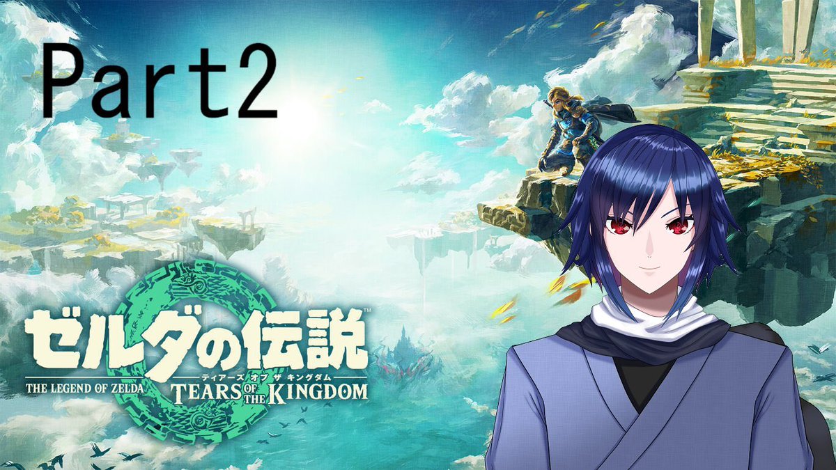 567murakumo's tweet photo. 上がりました！どうかよろしくお願いします！

#2【ゼルダの伝説ティアーズオブザキングダム】ゼルダやりまっせ！ 【十束叢雲/Aureoles】 
https://t.co/1HGI0zYS9v

#新人Vtuber 
#個人Vtuber https://t.co/siLyZIlRqI