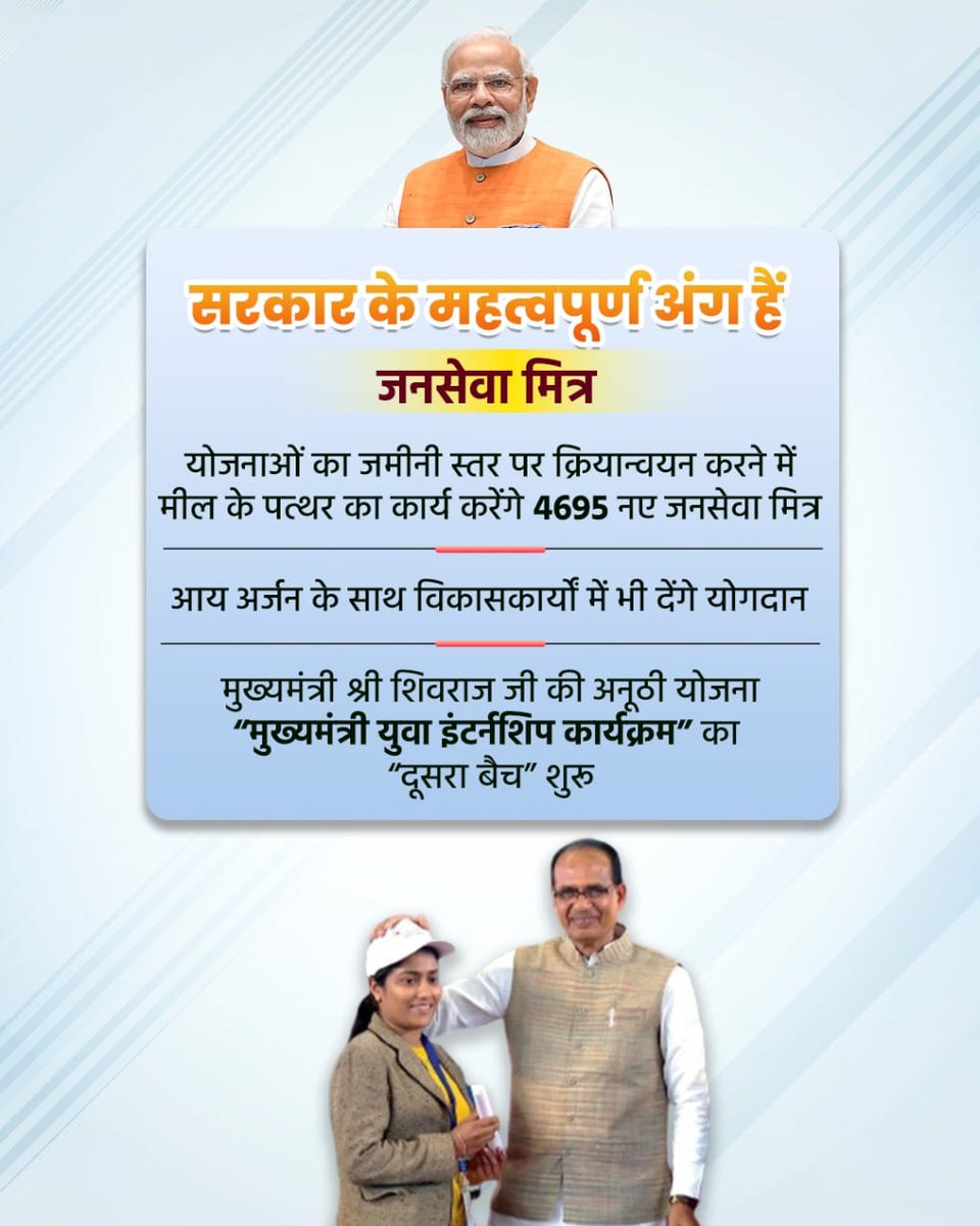 प्रदेश के युवाओं में एक नई ऊर्जा का संचार करेगा मुख्यमंत्री यूथ इंटर्नशिप प्रोग्राम का दूसरा बैच। मुख्यमंत्री श्री <a href="/ChouhanShivraj/">Shivraj Singh Chouhan</a> जी के प्रभावी नेतृत्व में 4695 युवा बनेंगे मुख्यमंत्री जन सेवा मित्र। 10 जुलाई है आवेदन की अंतिम तिथि। #CMjansevamitraMP