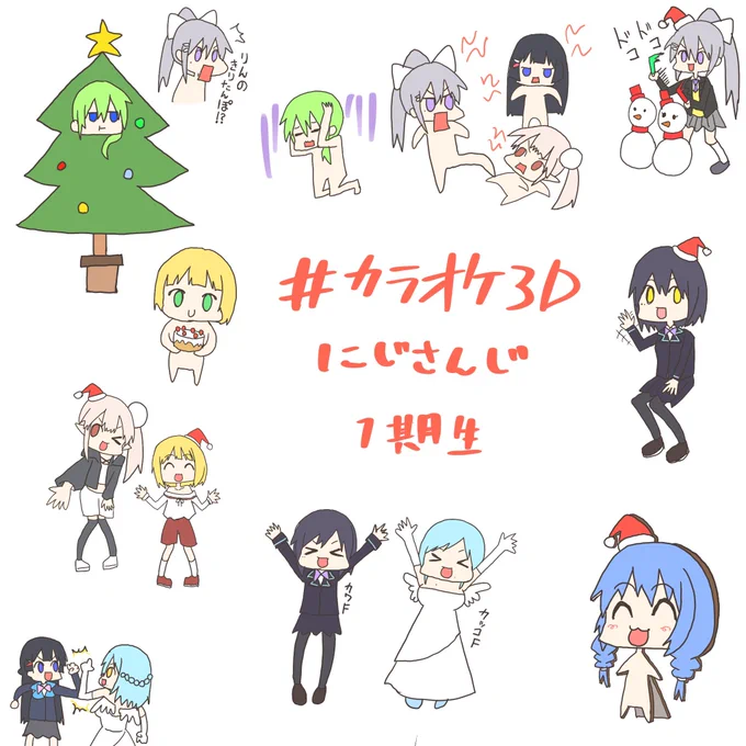 クリスマスはこんな感じだったね…。
 #にじ1期生3Dコラボ 