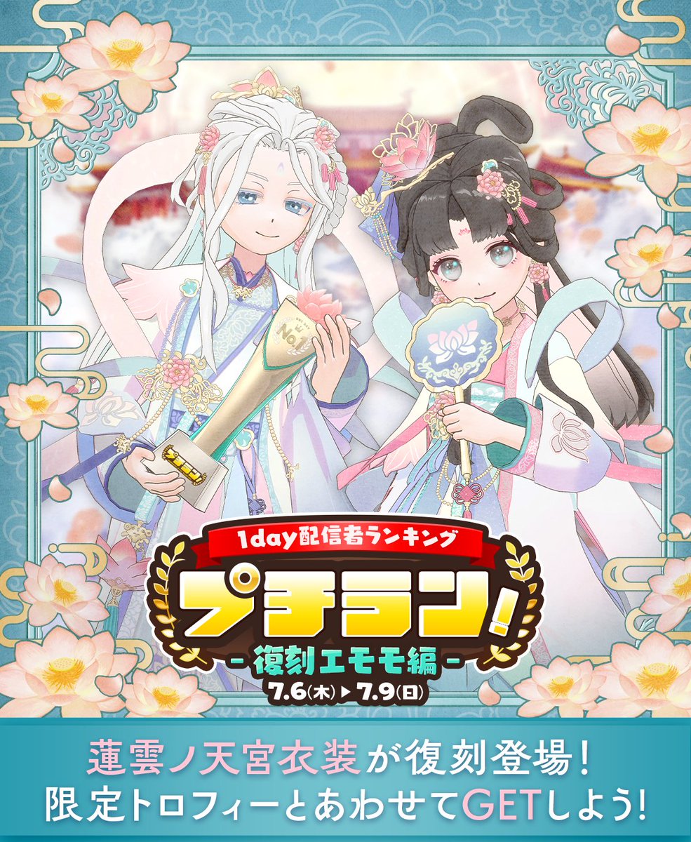 7/6~7/9】 「プチラン！-復刻エモモ編-」 参加しやすい🙌1day配信者