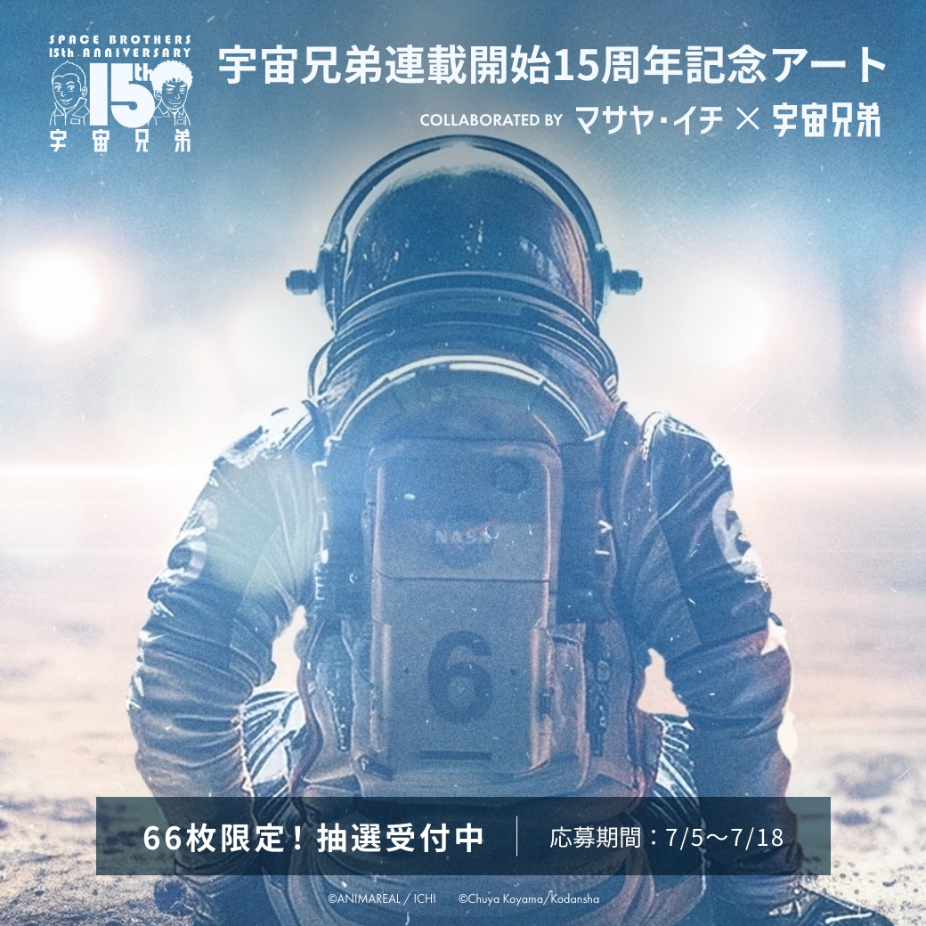 宇宙兄弟 宇宙兄弟 #15| バンダイチャンネル｜最新作から不朽の名作まで