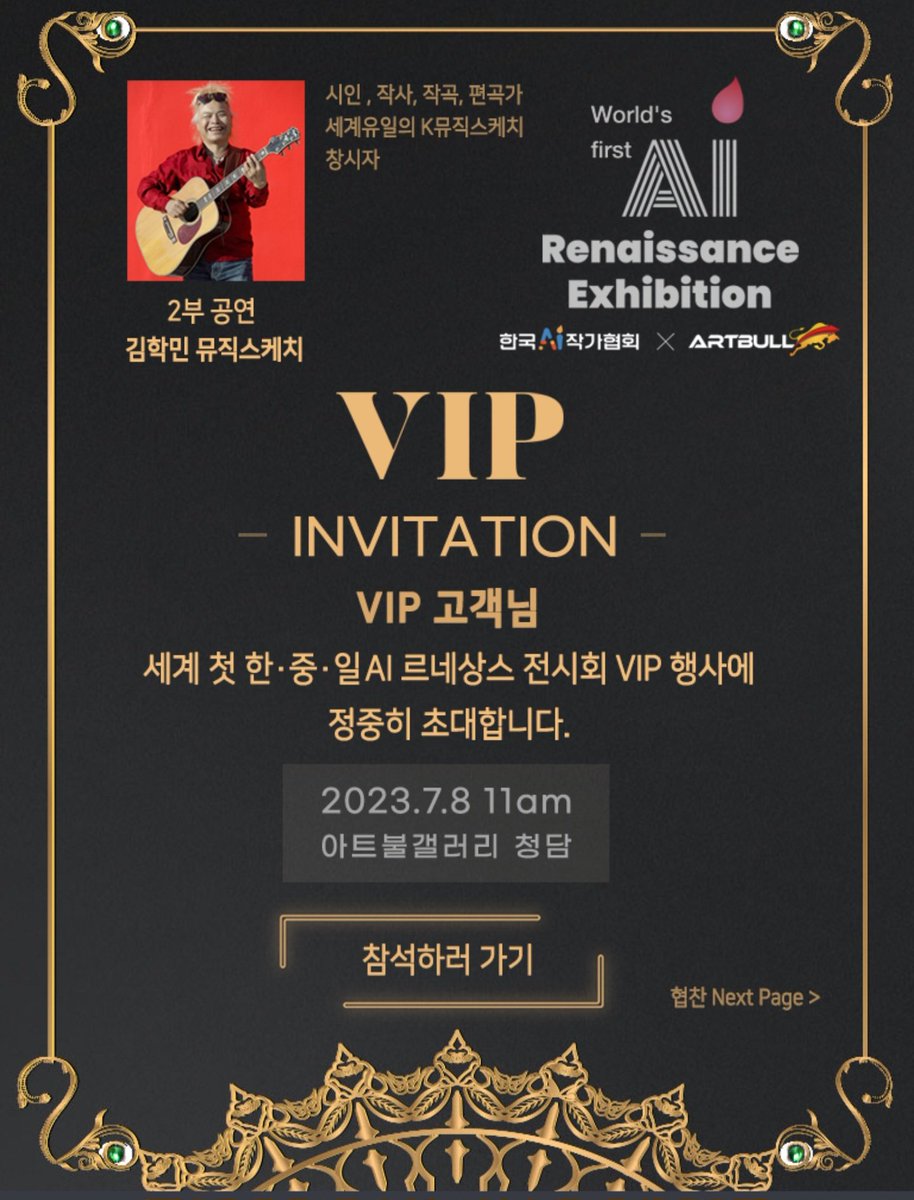 #한중일AI르네상스전시회
이번주 #8일(토) #오전11시
#그랜드파티에 #여러분을 #초대합니다~#유료초청장 구입은 댓글이나 #dm주심 되요.