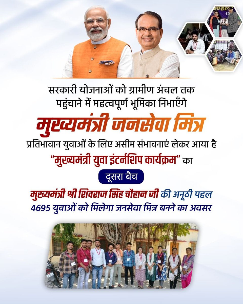 प्रतिवर्ष प्रदेश के कुल 313 विकासखंडों में 15 प्रति विकासखंड के अनुसार 4695 युवाओं को मुख्यमंत्री जन सेवा मित्र के रूप में रोजगार देगा मुख्यमंत्री यूथ इंटर्नशिप प्रोग्राम का दूसरा बैच। प्रतिपल प्रदेश के युवाओं के हित में अग्रसर मुख्यमंत्री श्री <a href="/ChouhanShivraj/">Shivraj Singh Chouhan</a> 
#CMjansevamitraMP