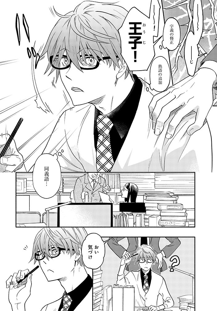 『眠り姫』を目覚めさせる(相対的)若手辞書編集者の話。 (2/7)  #漫画が読めるハッシュタグ