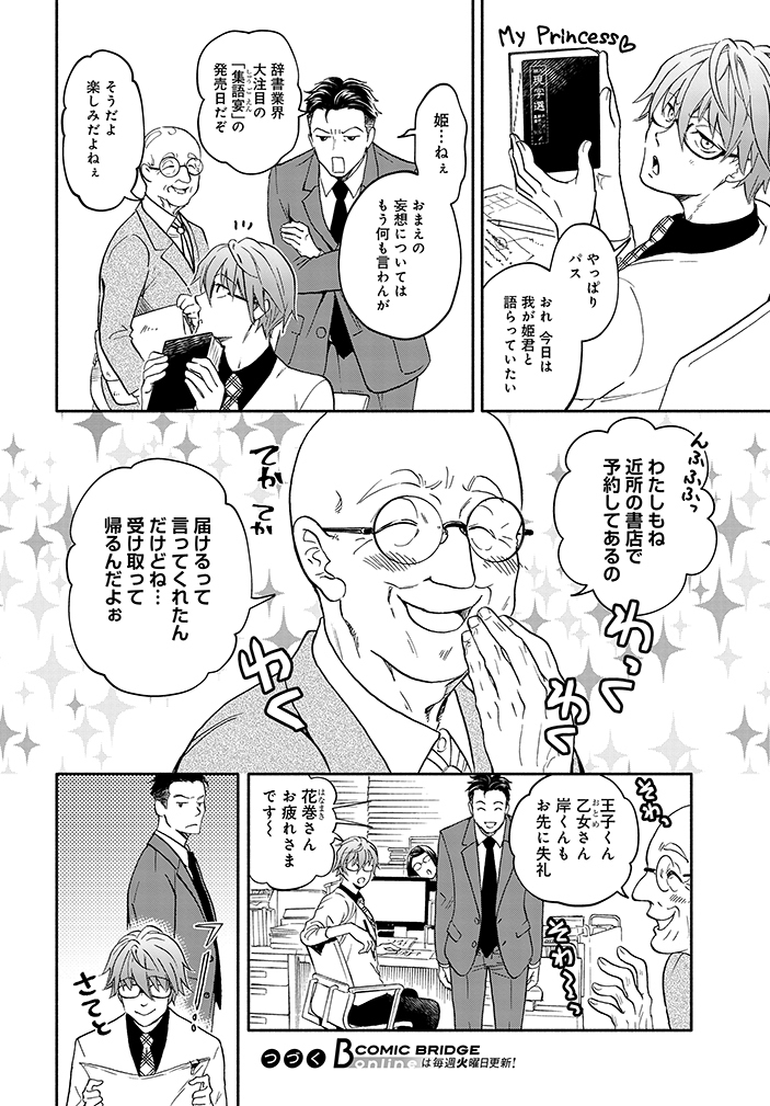 『眠り姫』を目覚めさせる(相対的)若手辞書編集者の話。 (3/7)  #漫画が読めるハッシュタグ