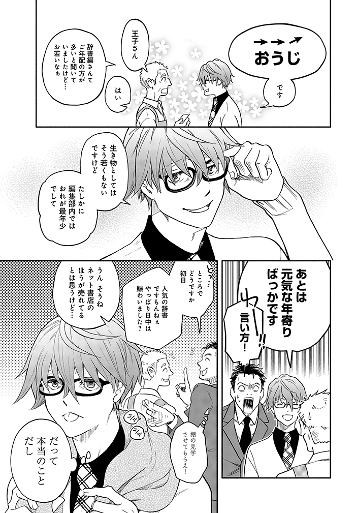 『眠り姫』を目覚めさせる(相対的)若手辞書編集者の話。 (4/7)  #漫画が読めるハッシュタグ