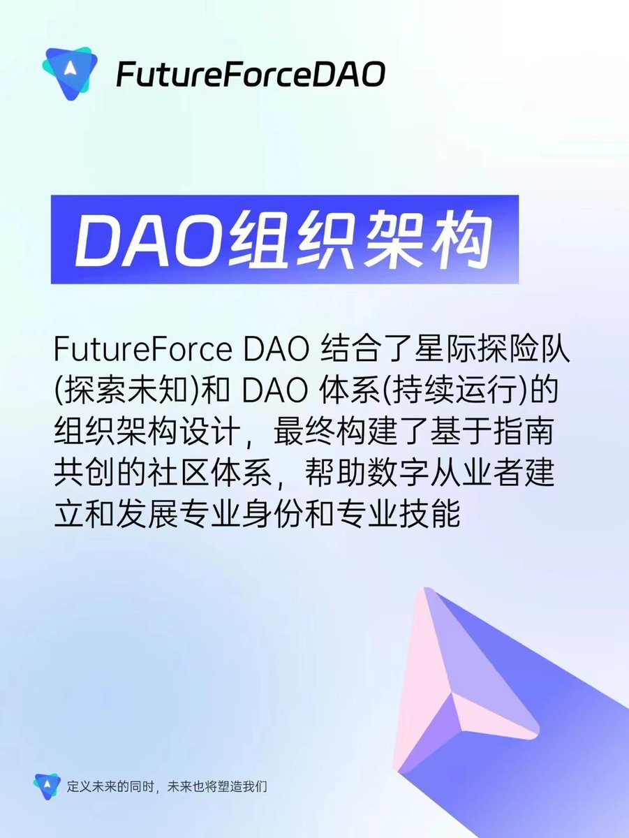 FutureForceDAO's tweet photo. 构建数字行业的未来：DAO组织架构
🚀FutureForce DAO：探索未知，持续运行，数字从业者的专业社区💻💼
🌟FutureForce DAO结合了星际探险队(🔍探索未知)和DAO体系(⚙持续运行)的组织架构设计，最终构建了基于指南共创的社区体系，帮助数字从业者建立和发展专业身份和专业技能。✨

#数字从业者 https://t.co/AlCzMmfV7e
