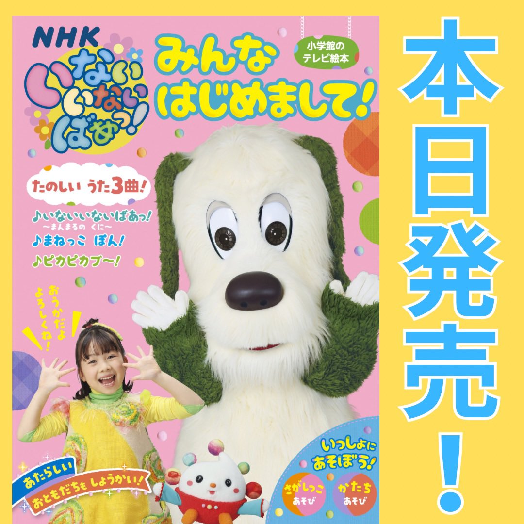 babybookcom's tweet photo. 🌟本日発売🌟
いないいないばあっ！「みんな　はじめまして！」

NHK Eテレ放送中の「いないいないばあっ！」の最新テレビ絵本が登場です✨
新しい仲間たちについて知ることができます👏

📖いないいないばあっ！『みんな　はじめまして！』は660円（税込）で好評発売中です。 https://t.co/VO08yktK44
