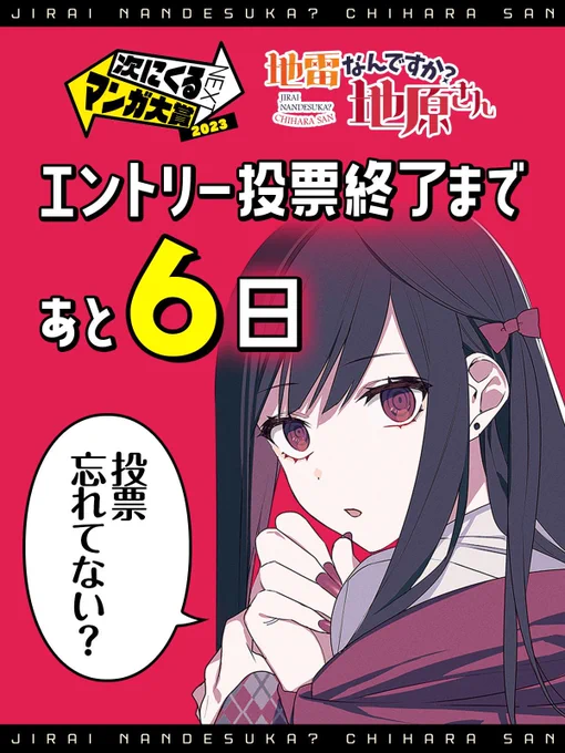 🗓カウントダウンなんですか?地原さん🗓  #次にくるマンガ大賞 投票終了まで      【あと6日】       Webマンガ部門 『地雷なんですか?地原さん』へ ぜひ投票をよろしくお願いします!  ↓投票フォーム https://tsugimanga.jp/nominate2023-web/  ↓第1〜46話まで無料で読めます! 