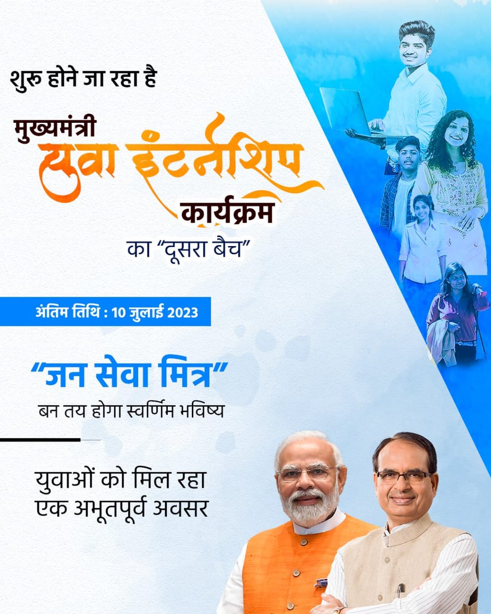 मुख्यमंत्री श्री <a href="/ChouhanShivraj/">Shivraj Singh Chouhan</a> जी के नेतृत्व में आत्मनिर्भर बनने की ओर अग्रसर हैं प्रदेश के युवा। मुख्यमंत्री यूथ इंटर्नशिप प्रोग्राम का द्वितीय बैच शुरू। मुख्यमंत्री जन सेवा मित्र बन्ने के लिए युवाओं में दिख रहा नया जोश। #CMjansevamitraMP
