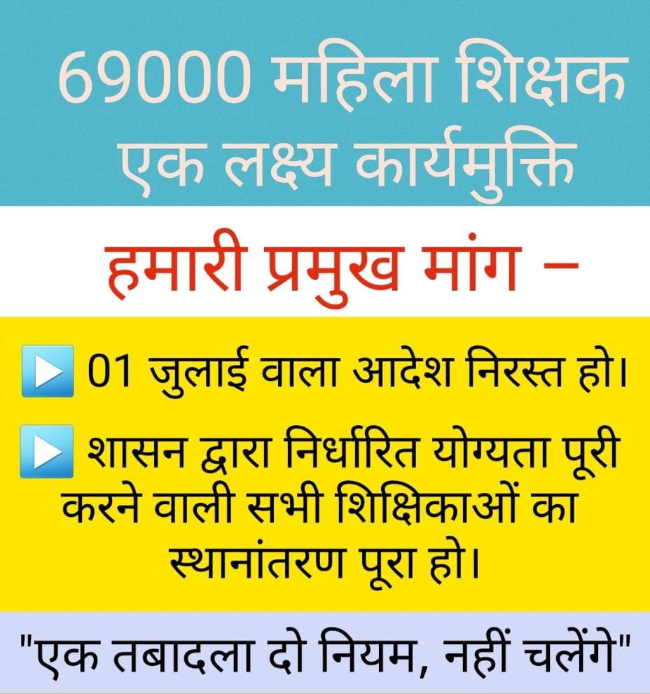 मा. मुख्यमंत्री <a href="/myogiadityanath/">Yogi Adityanath</a> जी से निवेदन है कि बेसिक शिक्षा के अध्यापकों के अंतर्जनपदीय स्थानांतरण में 69000 भर्ती की महिला शिक्षकों के स्थानान्तरण पर लगी रोक को हटवाकर अतिशीघ्र कार्यमुक्ति प्रदान करने के लिए अधिकारियों को निर्देशित करें।
<a href="/thisissanjubjp/">Sandeep Singh</a> 
#69000कार्यमुक्ति