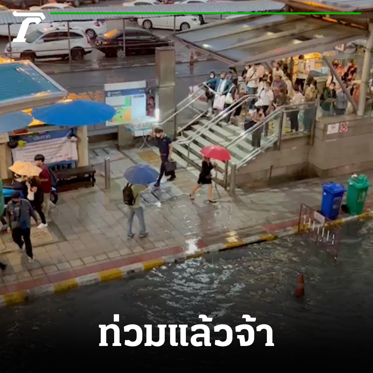 กรุงเทพฯ อ่วม! หลังฝนตกกระหน่ำทำน้ำท่วมขัง ประชาชนรอรถสาธารณะแถวยาว⁣
⁣
5 กรกฎาคม : ฝนที่ตกลงมาอย่างหนักตั้งแต่ช่วง 17.30 น. ที่ผ่านมา ทำให้เกิดน้ำท่วมขังสูงในหลายพื้นที่ของกรุงเทพมหานคร⁣
⁣
ผู้ใช้รถใช้ถนนรายงานว่า ถนนพหลโยธิน ฝั่งขาออก บริเวณหน้าเซ็นทรัลลาดพร้าว