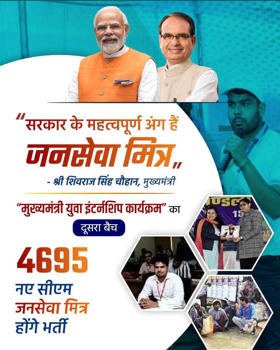 सीखने के साथ आय अर्जन’ (Earn and Learn model) के विचार को आत्मसात करने के मार्ग पर प्रदेश के युवाओं को प्रोत्साहित करेगा मुख्यमंत्री यूथ इंटर्नशिप योजना का दूसरा बैच। मुख्यमंत्री जन सेवा मित्र बनाने के लिए आभार व्यक्त आर रहे युवा। #CMjansevamitraMP