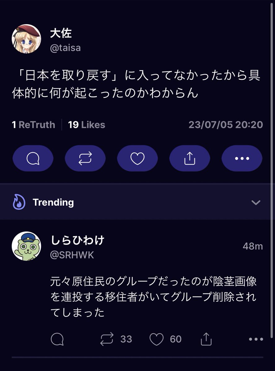 Truth Socialで日本人陰謀論者が作った「日本 を取り戻す」というグループにここ数日でTwitterのオタクたちが流れ込んできて卑猥な画像を投下しまくった結果グループ作成者がグループを削除した上Twitterに追い出されてしまったらしい、クソわろてる