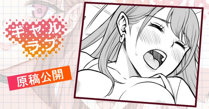 次回作「ギャルラブ♡」の原稿を公開しました✨
セリナちゃん手マン⑤

FANBOX
https://t.co/Sk2ZRNnxWS 