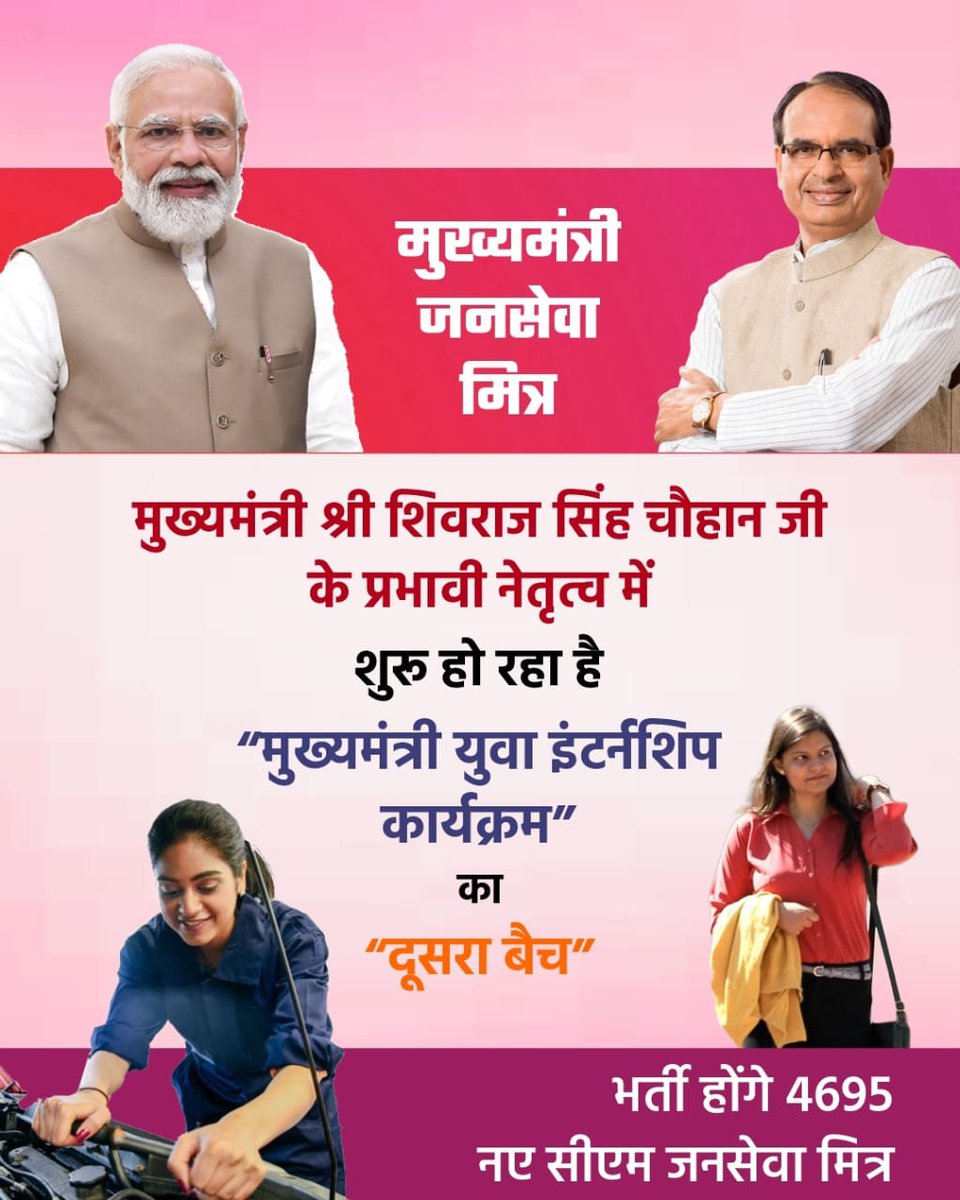 प्रदेश के युवाओं की क्षमता और आत्मविश्वास को एक नया आयाम देने का अभूतपूर्व कार्य सुनिश्चित करेगा मुख्यमंत्री यूथ इंटर्नशिप प्रोग्राम का द्वितीय सत्र। आभार व्यक्त कर रहे मुख्यमंत्री जन सेवा मित्र। #CMjansevamitraMP