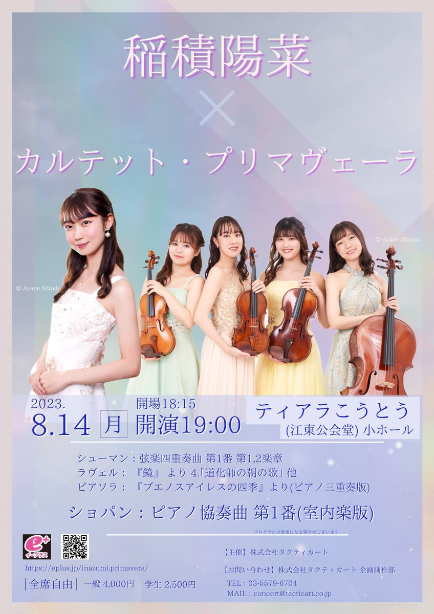 8月14日(月)、カルテット・プリマヴェーラさんと一緒に演奏会をさせていただきます。
全員桐朋の先輩❕のカルテットと共演させていただける事、とても嬉しいです！！
カルテットの演奏も私のソロもあるので幅広く楽しんでいただけるかと思います💗