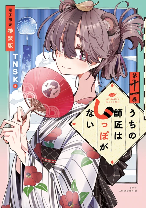 うちの師匠はしっぽがない(11)の電子限定特装版のご紹介です‼️‼️ 特装版では ・「恒例の四コマのやつ」 ・「しっぽなイベントでの朗読会を挿絵付きで読めるやつ」 ・「イラストのやつ」 収録です! ちょっとお得な特装版を是非!🍃🦊  電子限定特装版 https://amzn.asia/d/fEMtBqf #しっぽな