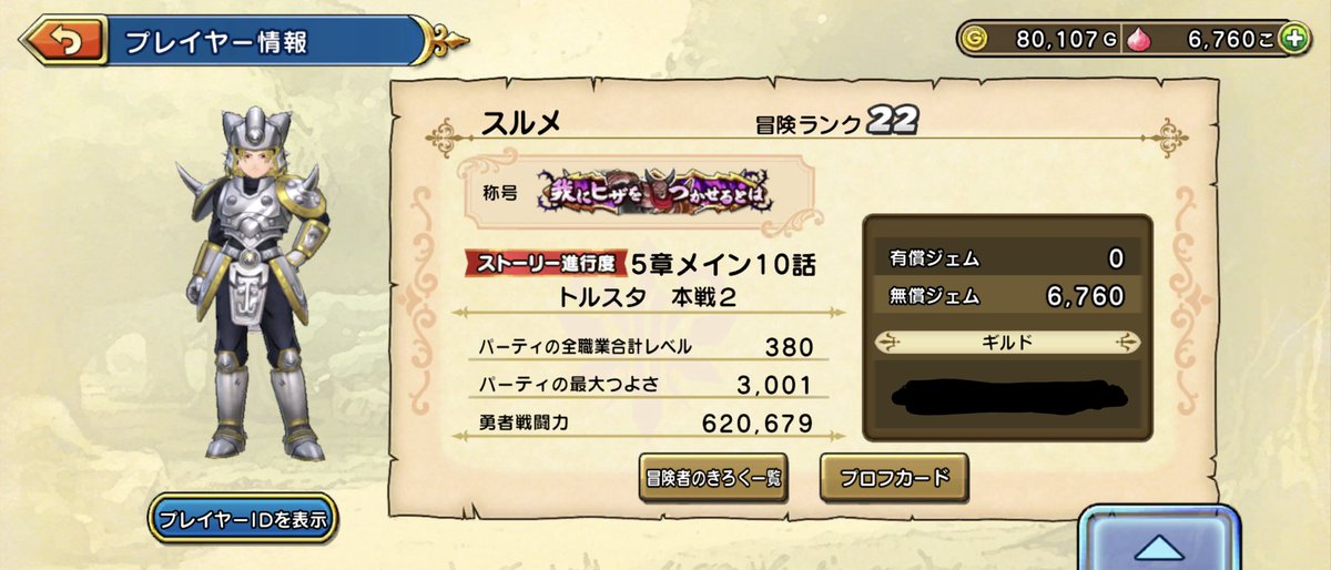 SurumeSyacho's tweet photo. ガチ過ぎずまったり過ぎずの
ギルドミッション完走し終えている
ギルド様勧誘お待ちしてます🙋‍♂️

無課金でやっとつよさ3000越えた
ところですがよろしくお願いします🙇

#ドラクエチャンピオンズ               
#DQチャンプ
#ギルドメンバー募集 https://t.co/eIEV7kTtcH