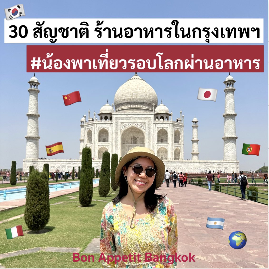 bon_appetitbkk's tweet photo. เตือนไว้ก่อนว่า เทรดนี้ยาว😆✈️
📌ปักไว้เลยค่ะ น้องจะมามัดรวม #30สัญชาติร้านอาหาร ในกรุงเทพฯ ไปเที่ยวรอบโลกผ่านอาหารกัน!!🌍🇮🇹🇰🇷 https://t.co/wHf8F2oETR