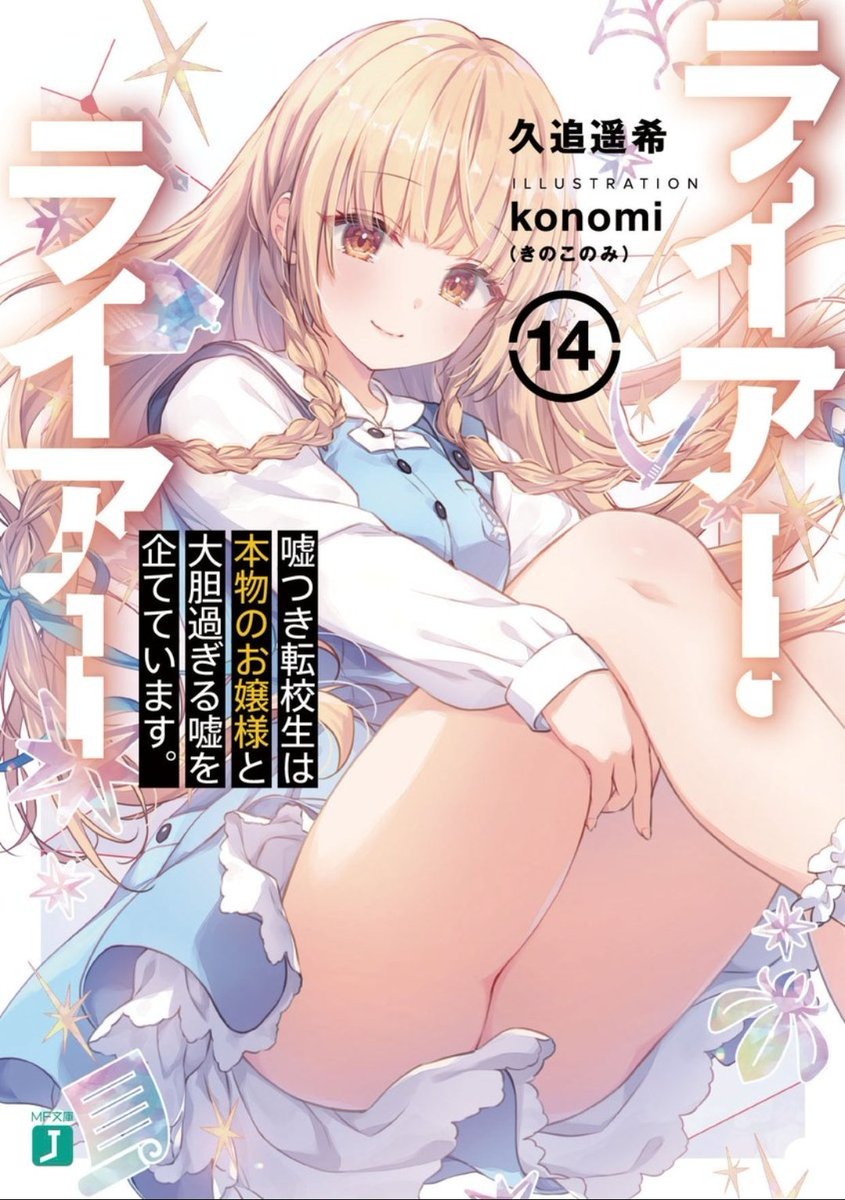 NoticiasAni's tweet photo. Que les parece la portada del volumen recopilatorio n°14 de la novela "Liar, Liar", escritas por Haruki Kuou e ilustradas por Konomi, saldrá a la venta el próximo 25 de julio.

✨Tendrá una adaptación al anime que se estrenará el próximo 8 de julio. #ライアー・ライアー #LiarLiar https://t.co/6o9S2dBqKb