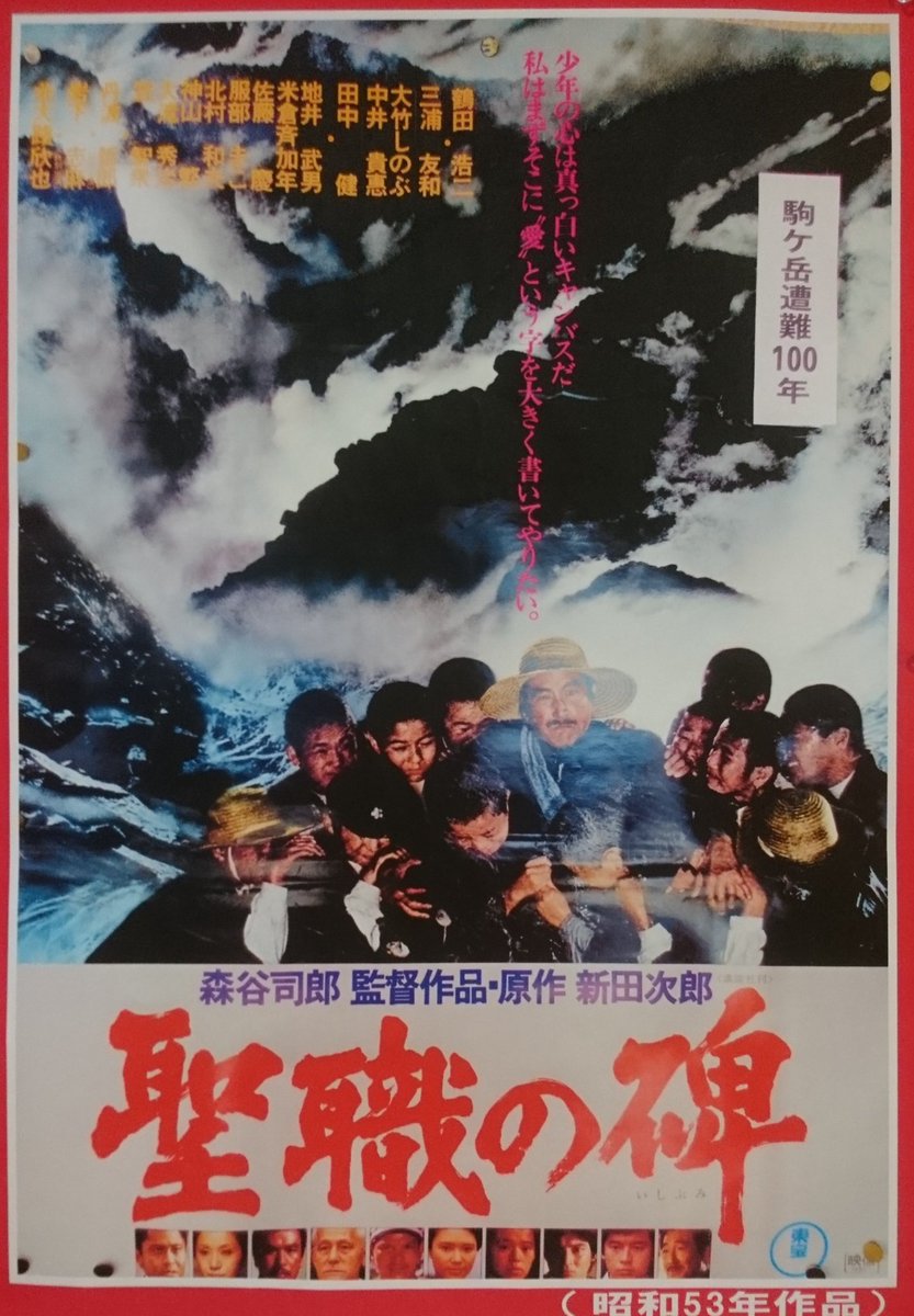 とにかく気分が滅入る映画 聖職の碑 1913年(大正)2年8月26日に長野県中