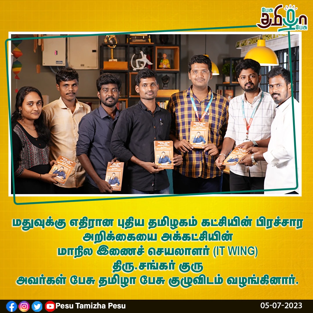 SankarGuruPT's tweet photo. தலைவர் @DrKrishnasamy அய்யா அவர்கள் எழுதிய 'TASMAC -குடியின் பிடியிலிருந்து தமிழகத்தை மீட்போம்.! மது இல்லா புதிய தமிழகம் படைப்போம்' எனும் கையடக்க விழிப்புணர்வு நூலை  பேசு தமிழா பேசு ஊடக நண்பர்களிடம் வழங்கினோம்.!

@PTpartyOfficial @pesutamizhapesu
@DrShyamKK @PTITWing https://t.co/uwEGTR8Z7H