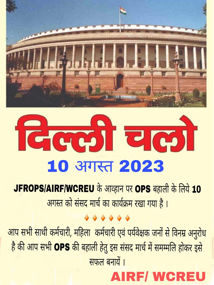 #दिल्ली_चलो🚩🚩

<a href="/Galav_Mukesh/">WCREU</a>
<a href="/ShivaGopalMish1/">Shiva Gopal Mishra</a>
<a href="/trackmanekta/">ट्रैकमैन एकतामंच</a>
<a href="/airfindia/">AIRF</a>
<a href="/HqNrmu/">NRMU HQ DIVISION (सत्यमेव जयते) 🕊️</a>