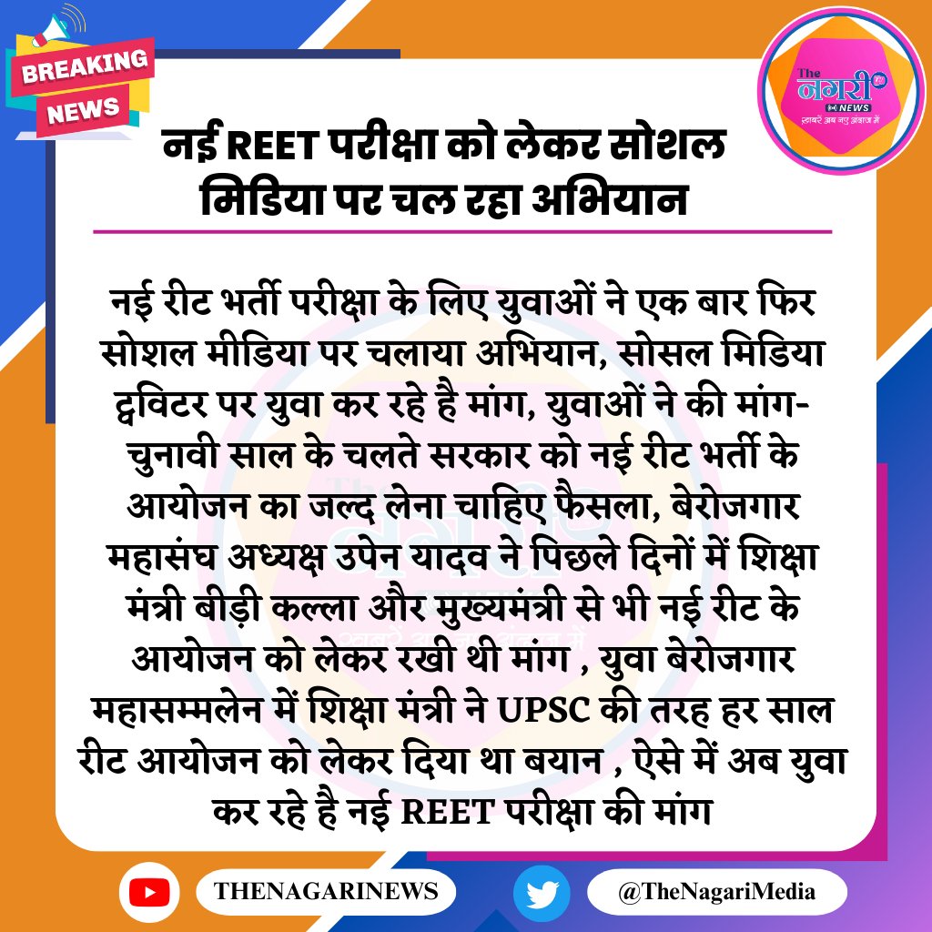 TheNagariMedia's tweet photo. नई REET परीक्षा  को लेकर सोशल मिडिया पर चल रहा अभियान
@TheUpenYadav 
@DrBDKallaINC 
@ashokgehlot51 
#Reet_विज्ञप्ति_घोषित_करो 
#Reet_विज्ञप्ति_जारी_करो 
#reet_notification_जारी_करो https://t.co/afwp40Ekro