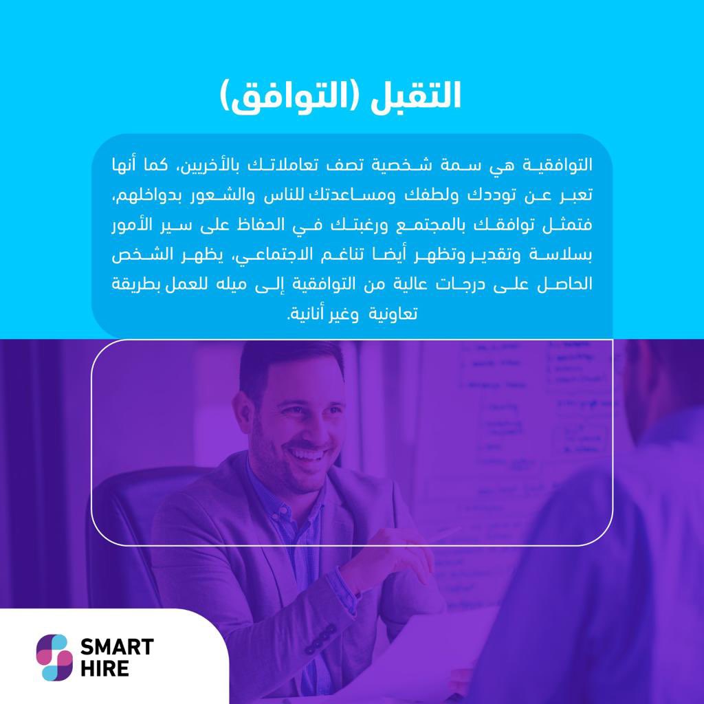 SmartHire_ai's tweet photo. جرب خصائصنا التي تمكنك من معرفة مرشحينك  بعمق. 
خاصية تقيم السمات الشخصية الخمس الكبرى في #سمارت_هاير هي كنزك الدفين؛ مليئة بالتصورات التي تكشف عن نقاط قوة وضعف مرشحينك لتنشئ فريقا لا  يزدهر فحسب بل يهيمن ويحقق نجاحات لا مثيل لها.

#توظيف_ذكي
 #توظيف_بالذكاءـالاصطناعي https://t.co/VDlTjTQe8R